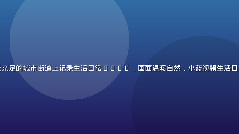 年轻女孩在阳光充足的城市街道上记录生活日常Vlog，画面温暖自然，小蓝视频生活日常专区热门内容