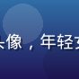 用户晴天小筑头像，年轻女性，明亮背景