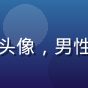 用户极速玩家Z头像，男性，游戏风格头像