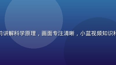 知识博主在简洁白板前讲解科学原理，画面专注清晰，小蓝视频知识科普专区学习氛围浓厚